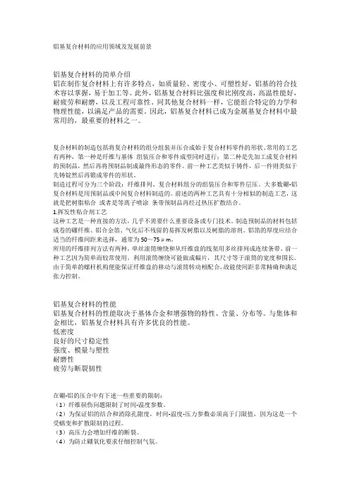 铝基复合材料的应用领域及发展前景