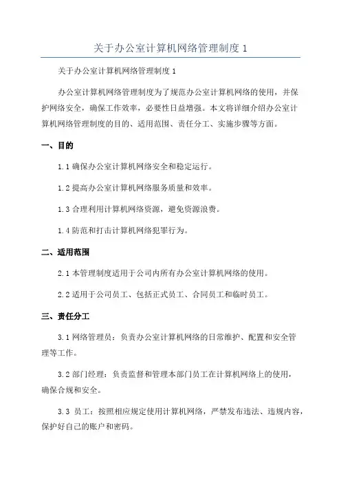 关于办公室计算机网络管理制度1