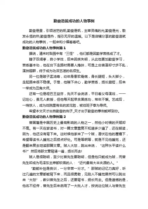 勤奋造就成功的人物事例