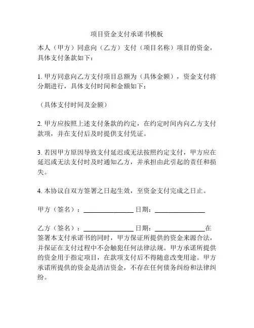 项目资金支付承诺书模板