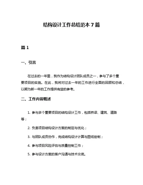 结构设计工作总结范本7篇