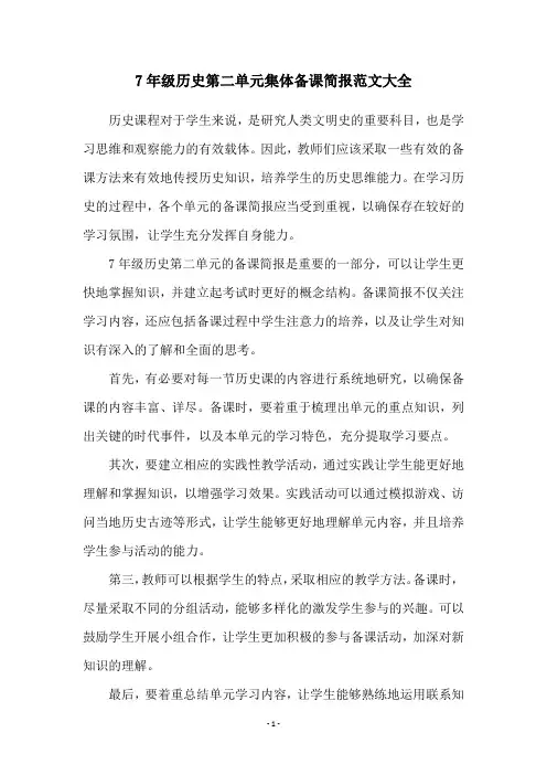 7年级历史第二单元集体备课简报范文大全