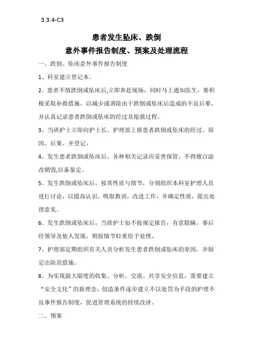 患者跌倒坠床等意外事件报告相关制度,处理预案,工作流程图