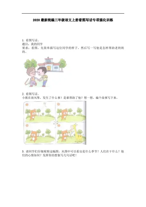 2020最新统编三年级语文上册看图写话专项强化训练