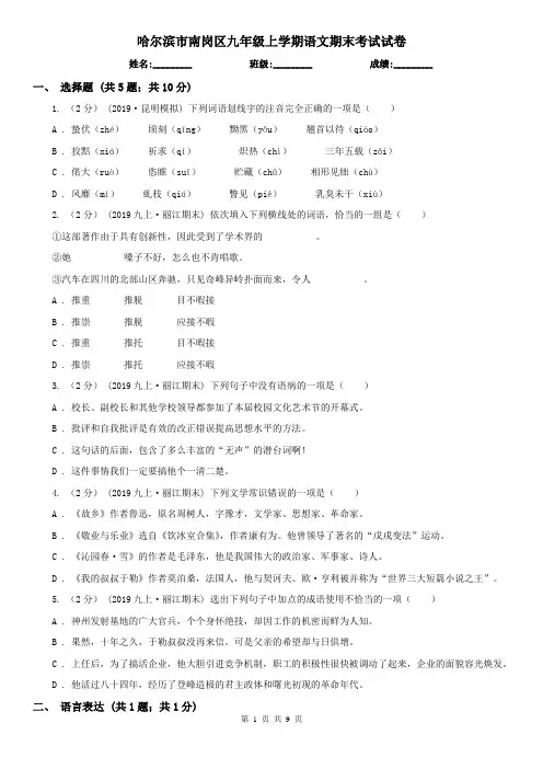 哈尔滨市南岗区九年级上学期语文期末考试试卷