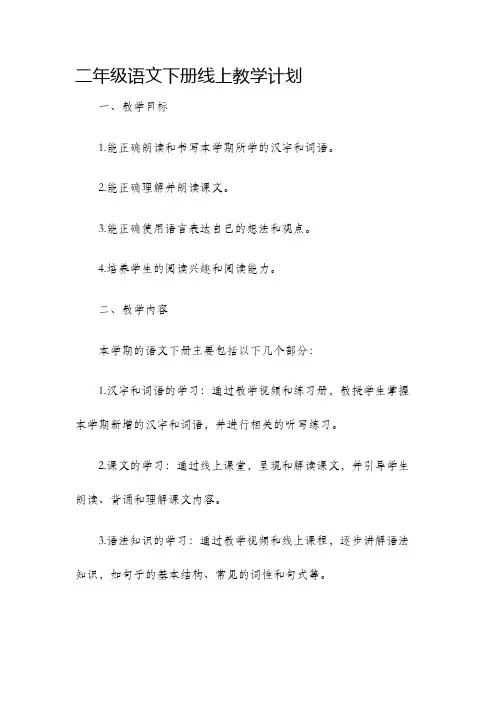 二年级语文下册线上教学计划