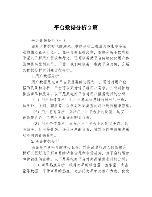 平台数据分析2篇