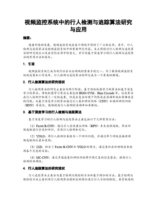 视频监控系统中的行人检测与追踪算法研究与应用