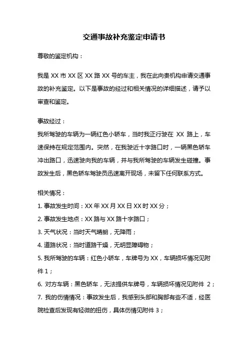 交通事故补充鉴定申请书