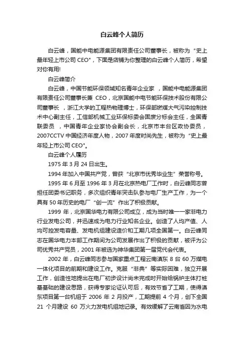 白云峰个人简历