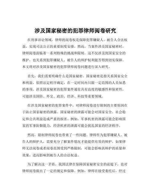涉及国家秘密的犯罪律师阅卷研究
