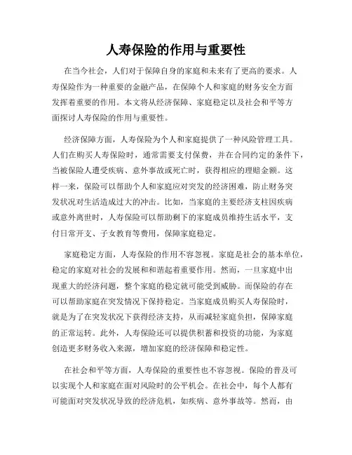 人寿保险的作用与重要性