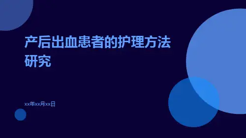 产后出血患者的护理方法研究