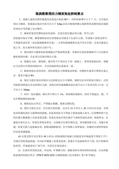 现浇箱梁预应力钢束张拉控制要点