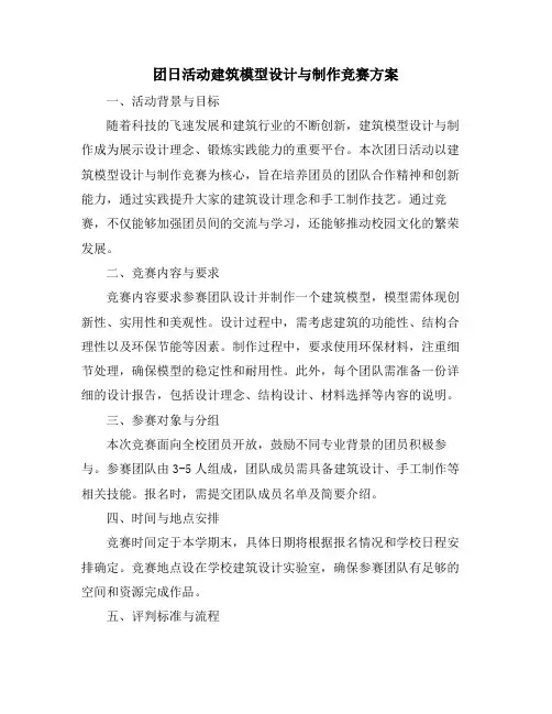 团日活动建筑模型设计与制作竞赛方案