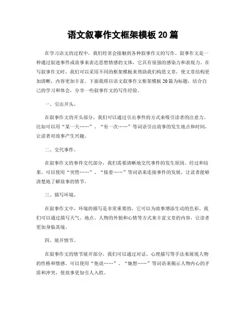 语文叙事作文框架模板20篇