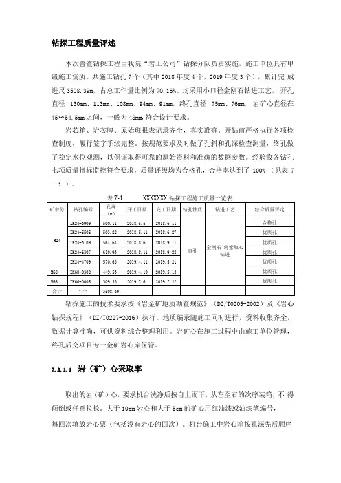 钻探工程质量评述