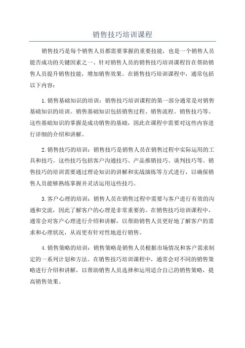 销售技巧培训课程