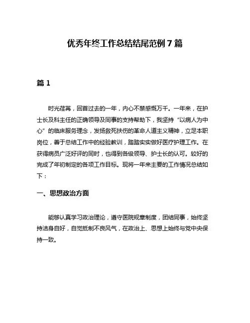 优秀年终工作总结结尾范例7篇