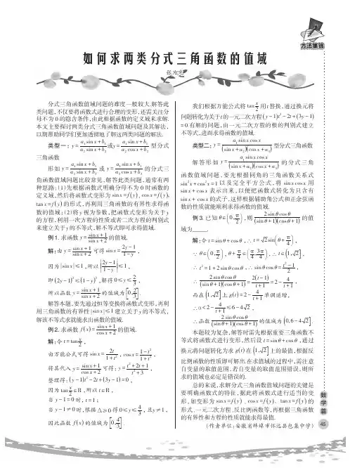 如何求两类分式三角函数的值域