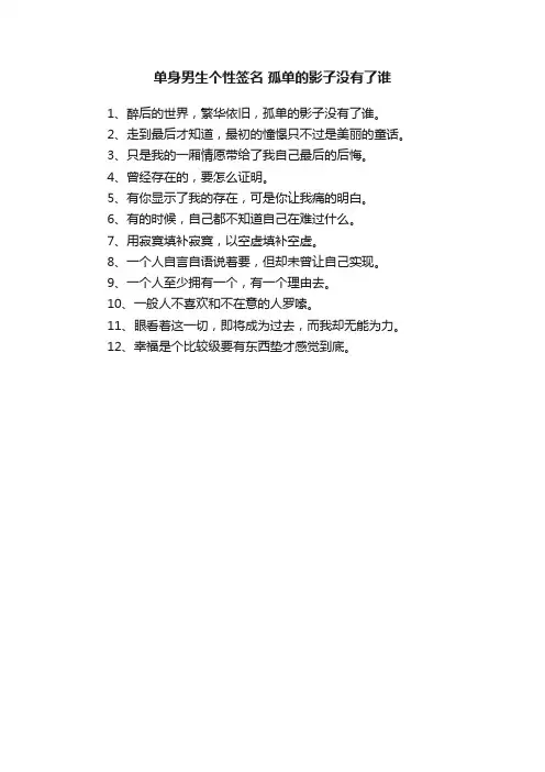 单身男生个性签名孤单的影子没有了谁