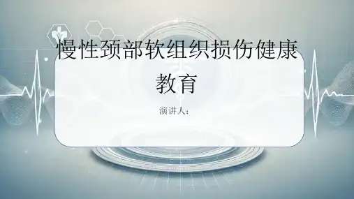 慢性颈部软组织损伤健康教育PPT课件