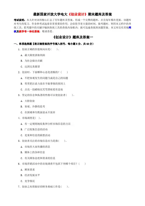 最新国家开放大学电大《创业设计》期末题库及答案