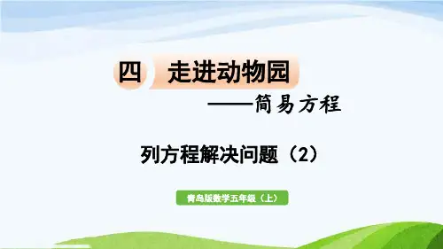数学青岛五(上)四 走进动物园——简易方程信息窗5  列方程解决问题(2)