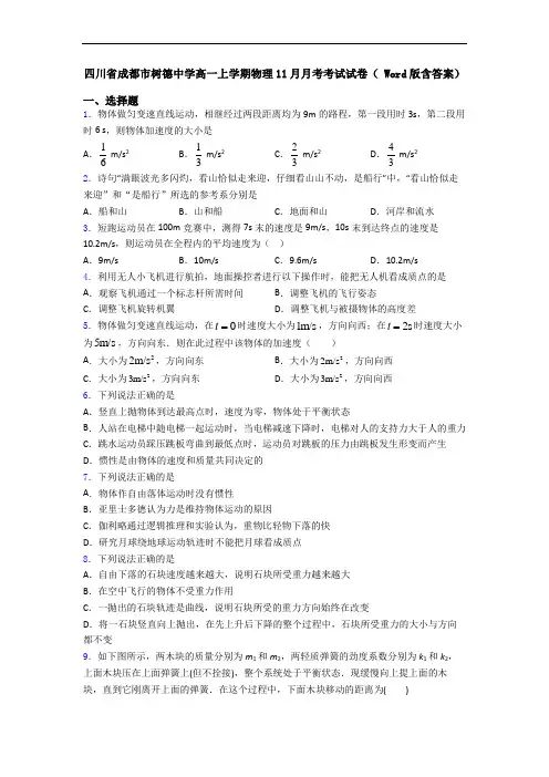 四川省成都市树德中学高一上学期物理11月月考考试试卷( Word版含答案)