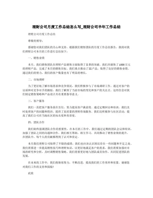 理财公司月度工作总结怎么写_理财公司半年工作总结
