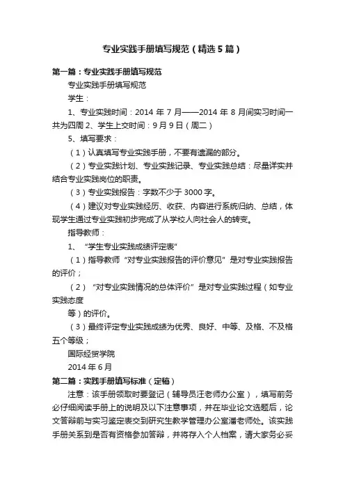 专业实践手册填写规范（精选5篇）