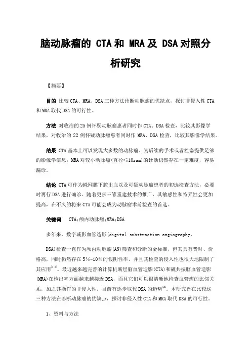 脑动脉瘤的CTA和MRA及DSA对照分析研究