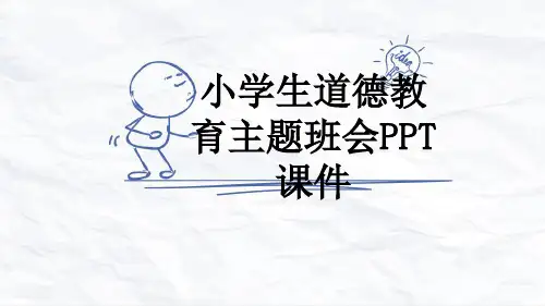 小学生道德教育主题班会PPT课件
