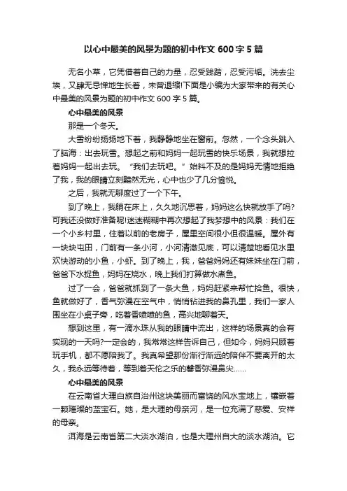 以心中最美的风景为题的初中作文600字5篇