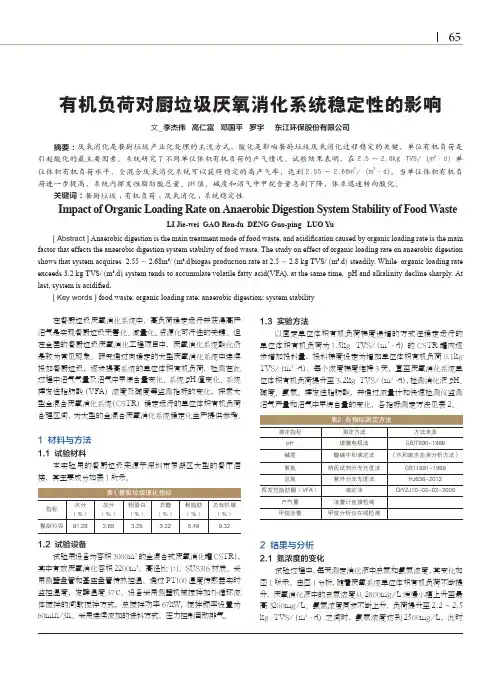有机负荷对厨垃圾厌氧消化系统稳定性的影响