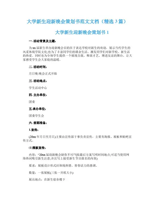大学新生迎新晚会策划书范文文档（精选3篇）