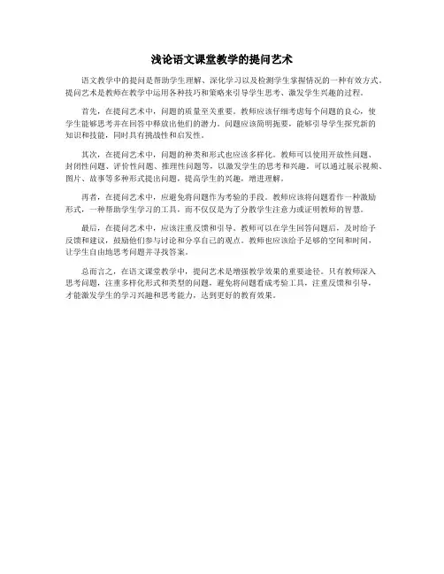 浅论语文课堂教学的提问艺术
