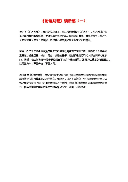 《论语别裁》读后感(一)