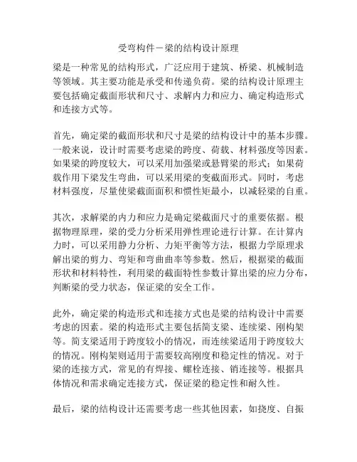 受弯构件-梁的结构设计原理