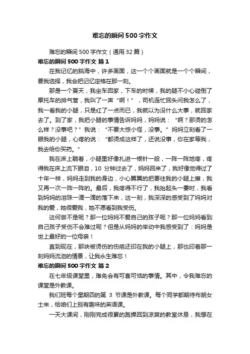 难忘的瞬间500字作文（通用32篇）