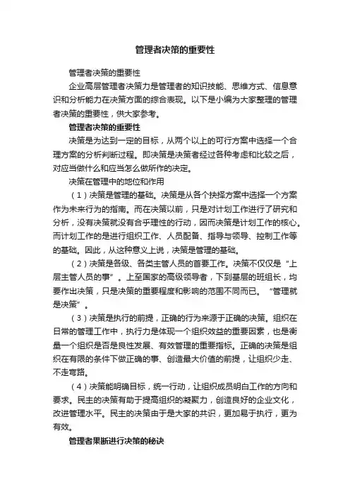 管理者决策的重要性
