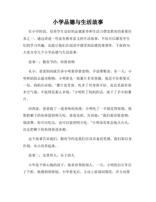 小学品德与生活故事