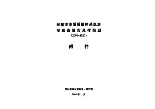 安顺市市域城镇体系规划