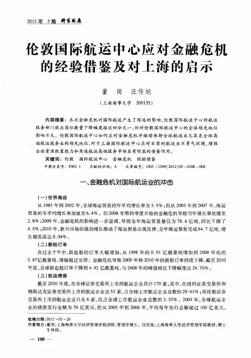 伦敦国际航运中心应对金融危机的经验借鉴及对上海的启示