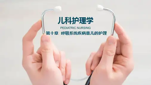 儿科护理学(第十章)