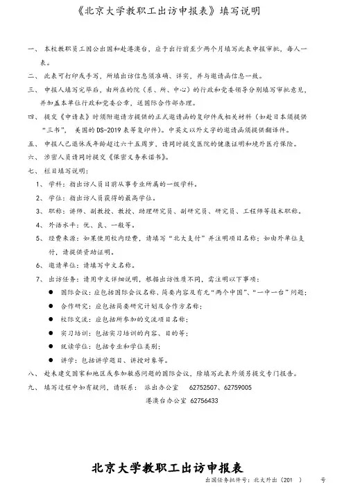 《北京大学职工出访申报表》填写说明