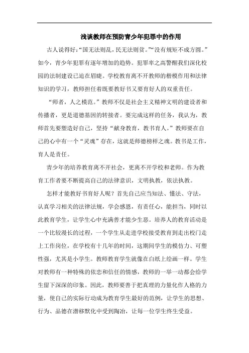 浅谈教师在预防青少年犯罪中的作用