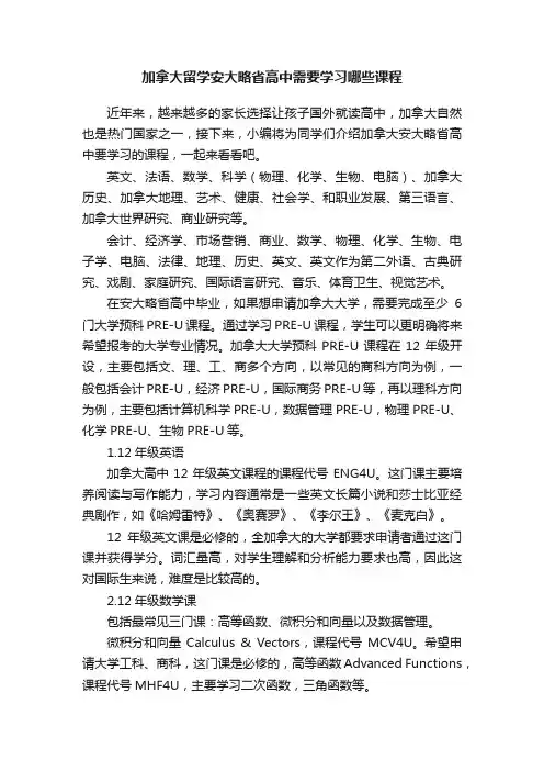 加拿大留学安大略省高中需要学习哪些课程