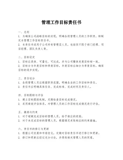 管理工作目标责任书