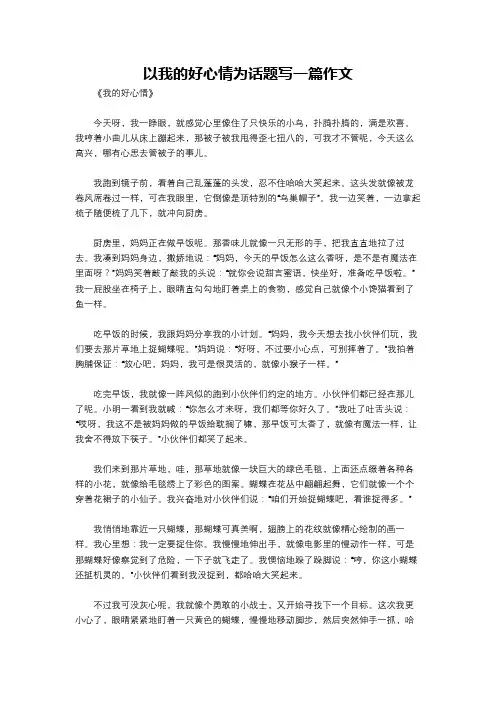 以我的好心情为话题写一篇作文